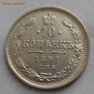 10коп 1891г. - DSCN4311.JPG
