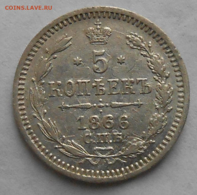 5коп 1866г. - DSCN4301.JPG