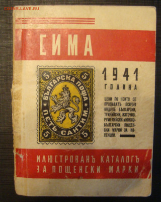 Помощь в оценке марок + каталог Болгарии 1941 года - M32