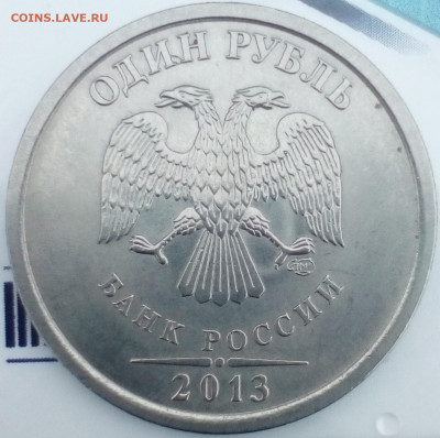 1 руб.2013спмд . засорение? - IMG_20191223_134407~2