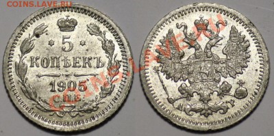 Монеты Царской России и СССР - 5коп1905_1а