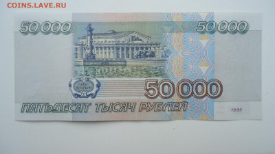 РОССИЯ 50000 РУБЛЕЙ 1995 АUNC - DSC07258.JPG