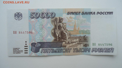 РОССИЯ 50000 РУБЛЕЙ 1995 АUNC - DSC07257.JPG