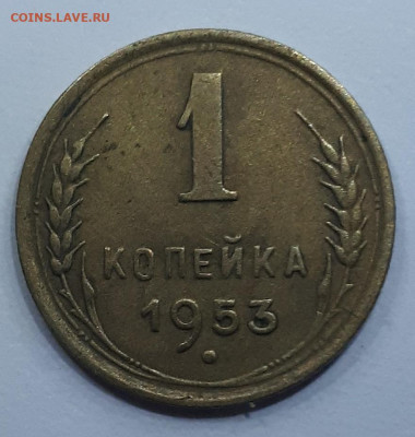 1 копейка 1953 с венчиком - 20191223_172322