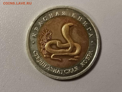 Красная книга: 10р 1992г. Среднеазиатская кобра, до 29.12 - СЧ Кобра-1