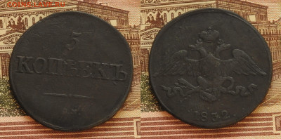 5 копеек 1832 СМ, до 26.12 в 22-30 - 5 копеек 1832 СМ, до 26.12 в 22-30 b