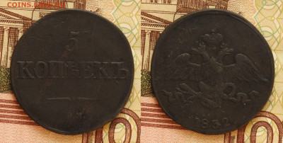 5 копеек 1832 СМ, до 26.12 в 22-30 - 5 копеек 1832 СМ, до 26.12 в 22-30 a