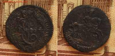 Полушка 1784 (1794) КМ, до 26.12 в 22-30 - Полушка 1784 (1794) КМ, до 26.12 в 22-30 a