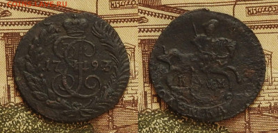 Полушка 1793 КМ, до 26.12 в 22-30 - Полушка 1793 КМ, до 26.12 в 22-30 b