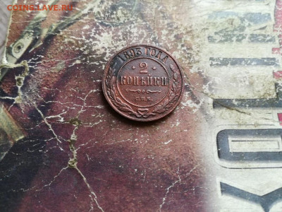 2 копейки 1893 до 26.12.2019 - 1893 (9) - копия