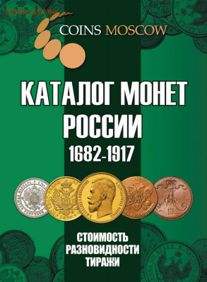Каталог монет России 1682-1917, CoinsMoscow, фикс, НОВИНКА - обложка