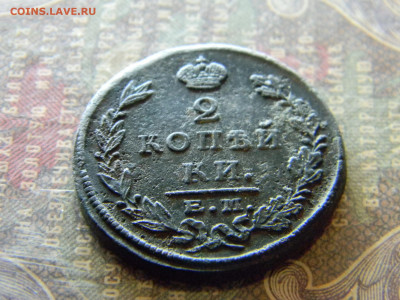 2 копейки 1824 ем пг  до 26.12 в 22.00 по Москве - Изображение 7029
