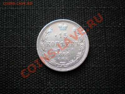 15 коп. 1854 г. СПБ НI до 10.08.11. в 22.00 мв - P8040008.1
