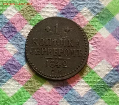 1 копейка серебром ЕМ 1842 г до 28.12.2019 в 22 Мск - 20191222_170254 а