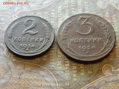 2 и 3 копейки 1924  до 26.12 в 22.00 по Москве - Изображение 7033