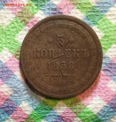 5 копеек ЕМ 1858 г до 28.12.2019 в 22 Мск - 20191222_170502 а