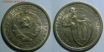 10 копеек 1932, 1933, 1934 UNC оценка - 10 копеек 1932.JPG