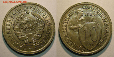 10 копеек 1932, 1933, 1934 UNC оценка - 10 копеек 1934.JPG