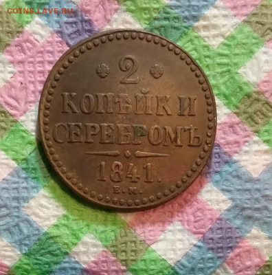 2 копейки серебром ЕМ 1841 г до 28.12.2019 в 22 Мск - 20191222_170948 а
