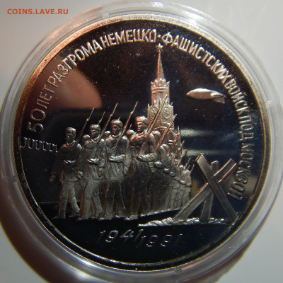 3 рубля 50 лет Поб под Москвой PROOF до 26.12.2019 в 22:00 - DSCN1295.JPG