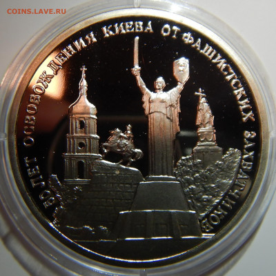 3 рубля 50 лет освобожд Киева PROOF до 26.12.2019 в 22:00 - DSCN1318.JPG