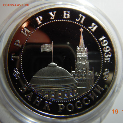 3 рубля 50 лет освобожд Киева PROOF до 26.12.2019 в 22:00 - DSCN1320.JPG