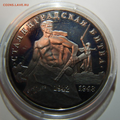 3 рубля 50 лет Сталинград PROOF до 26.12.2019 в 22:00 - DSCN1326.JPG