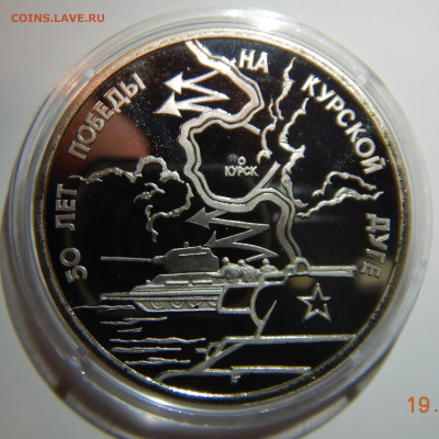 3 рубля 50 лет Победы Курск PROOF до 26.12.2019 в 22:00 - DSCN1336.JPG