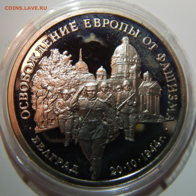 3 рубля 50 лет Победы Белград PROOF до 26.12.2019 в 22:00 - DSCN1367.JPG