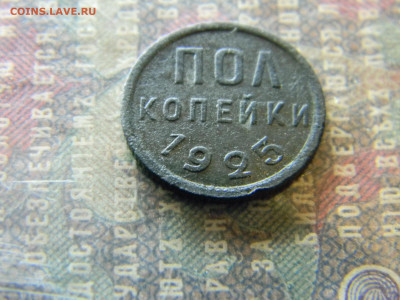 пол копейки 1925  до 26.12. в 22.00 по Москве - Изображение 7037