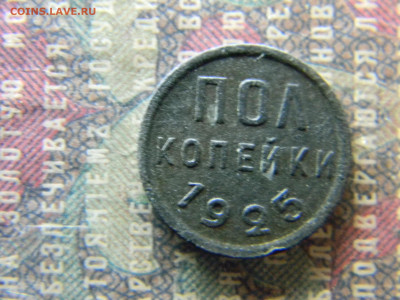 пол копейки 1925  до 26.12. в 22.00 по Москве - Изображение 7036