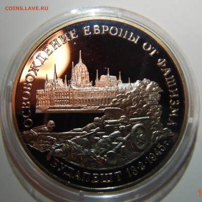 3 рубля 50 лет Победы Будапешт PROOF до 26.12.2019 в 22:00 - DSCN1393.JPG