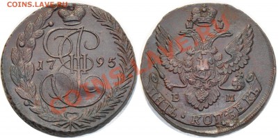 5 копеек 1793 ЕМ ПП неплохой. - 5 копеек 1795 ЕМ
