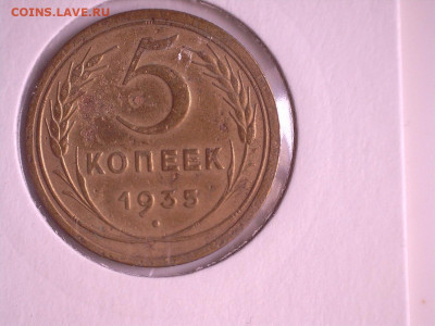 5 копеек 1935 г. С. Ф24 шт 1.2г до 29.12.2019, 21:00 - 5 коп 1935 г с Ф24 А