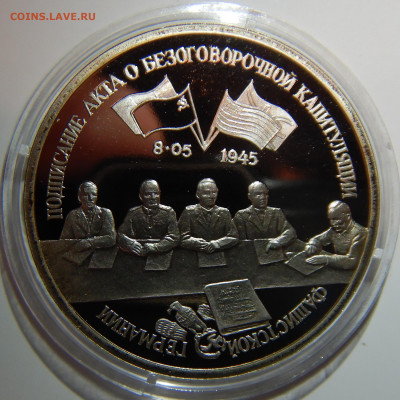 3 рубля 50 лет Капитуля Германии PROOF до 26.12.2019 в 22:00 - DSCN1420.JPG
