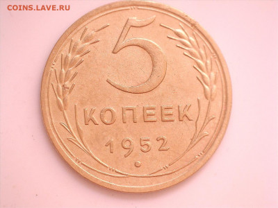 5 копеек 1952 г Ф80  до 29.12.2019, 21:00 - 5 коа52г Ф 80 Р