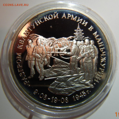 3 рубля 50 лет Квантунская армия PROOF до 26.12.2019 в 22:00 - DSCN1436.JPG