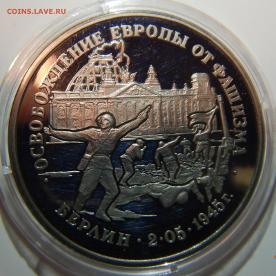3 рубля 50 лет Взятие Берлина PROOF до 26.12.2019 в 22:00 - DSCN1459.JPG