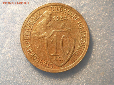 10 копеек 1934 г Ф61 до 29.12.2019. 21:00 - 10 коп 1934 г Ф61 Р