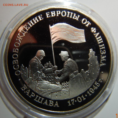 3 рубля 50 лет Победы Варшава PROOF до 26.12.2019 в 22:00 - DSCN1470.JPG