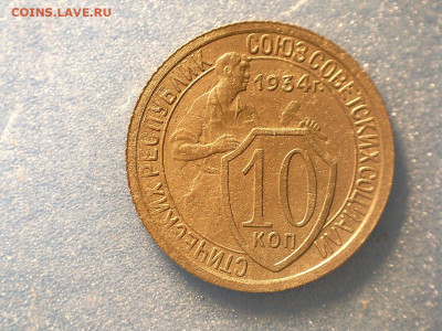 10 копеек 1934 г Ф60 до 29.12.2019. 21:00 - 10 коп 1934 г Ф60 Р