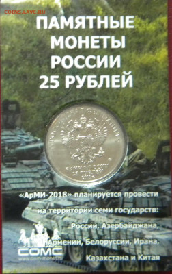 25 руб.Арм.игры 2018г в блистерном буклете до 25.12.19г - DSCN5682.JPG 3