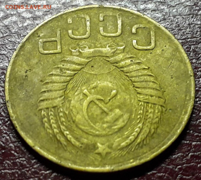 3 копейки 1949 с венчиком??? - 1-4