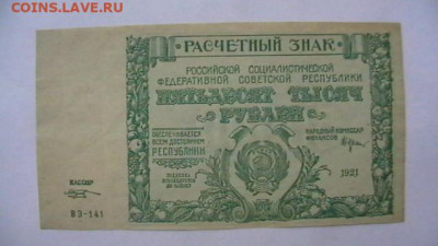 50 000 руб. 1921 г. Состояние. до 29,12,19 22-00 по МСК - IMGA0203.JPG