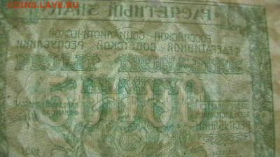 50 000 руб. 1921 г. Состояние. до 29,12,19 22-00 по МСК - IMGA0214.JPG