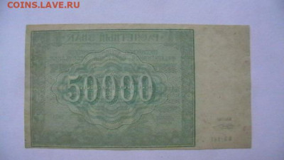 50 000 руб. 1921 г. Состояние. до 29,12,19 22-00 по МСК - IMGA0215.JPG