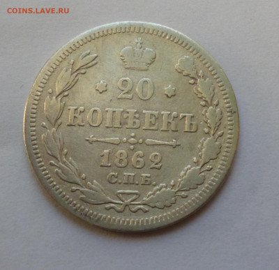 20к. Не частые, 1859-1891гг. Предпродажная. - P1040602.JPG