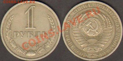 СССР 1 рубль 1988 до 11 августа 21-00 - СССР 1 рубль 1988