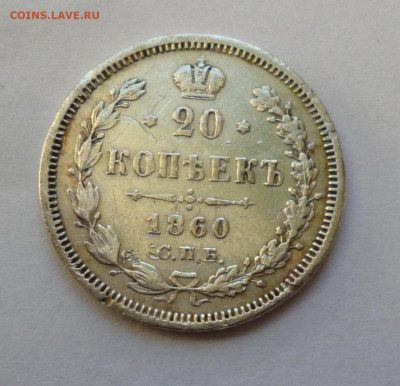20к. Не частые, 1859-1891гг. Предпродажная. - P1040594.JPG