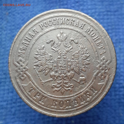 3 копейки 1875 года ЕМ до 25.12.19 в 22:00 МСК - 20191223_223255